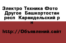 Электро-Техника Фото - Другое. Башкортостан респ.,Караидельский р-н